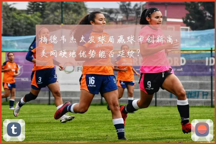 梅德韦杰夫发球局赢球率创新高，美网硬地优势能否延续？