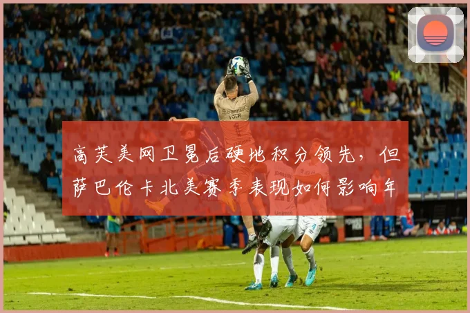 高芙美网卫冕后硬地积分领先，但萨巴伦卡北美赛季表现如何影响年终第一之争？